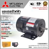 ราคา MITSUBISHI มอเตอร์ไฟฟ้า 220V มอเตอร์ 1/2HP ความเร็วรอบ1450rpm (25817720600)