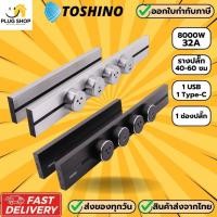 ราคา [ส่งจากไทย] Toshino รางปลั๊กไฟอัจฉริยะ รุ่น Power Track รองรับกระแสไฟ 32A/8000 วัตต์ (27682405006)