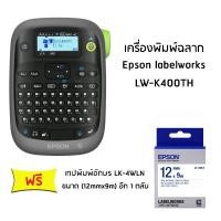 ราคา Epson LabelWorks LW-K400TH แถมฟรี เทปสีเหลืองอักษรดำ 9 มม. เพิ่มอีก 1 ม้วน (พิมพ์ไทยได้) (7381488267)