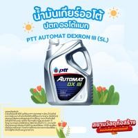 ราคา น้ำมันเกียร์ออโต้ PTT AUTOMAT DEXRON III (5L) ปตท ออโต้แมท (24033298938)
