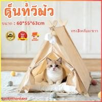 ราคา เต้นท์ที่นอนสำหรับสัตว์เลี้ยง เต้นท์ไม้แบบมินิมอล เต้นท์สัตว์เลี้ยง เต้นท์แมว (51055667094)