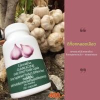 ราคา กระเทียม กิฟฟารีน GARLICINE GIFFARINE สารสกัดจากกระเทียม ต้านไวรัส ต้านหวัด ลดไขมันในเลือด (12593856715)