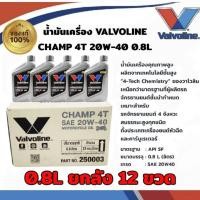 ราคา น้ำมันเครื่อง วาโวลีน (**ยกลัง12ขวด**)VALVOLINE CHAMP 4T 20W-40 กลิ่นหอม ขนาด 0.8L สำหรับมอเตอร์ไซค์ (29178476382)