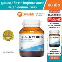 ราคา Blackmores Biotin H+ แบลคมอร์ส ไบโอติน เอช+ (60 เม็ด) (23520848174)