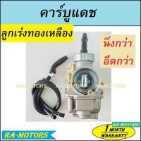 ราคา RMT คาบู แดช ลูกเร่งทองเหลือง คาร์บูเรเตอร์ สำหรับ แดช โซนิค และรถมอไซค์ทั่วไป DASH CARBURATOR (2691138017)