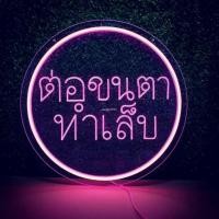 ราคา ป้ายไฟนีออน ป้ายไฟอะครีลิค ป้ายไฟตัวอักษร ป้ายไฟหน้าร้าน "ป้ายไฟ ต่อขนตา ทำเล็บ" แบบเสียบปลั๊กไฟ ป้ายไฟตกเเต่ง (27836143569)