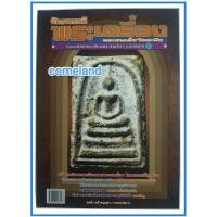 ราคา หนังสือพระเครื่องพระสมเด็จวัดระฆัง(พระเครื่อง) (22141208067)
