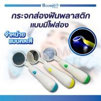ราคา ขูดหินปูน กระจกส่องฟัน พลาสติก แบบมีไฟ LED กระจกตรวจสุขภาพเหงือกและฟัน คุณภาพระดับมาตรฐาน (29506855746)
