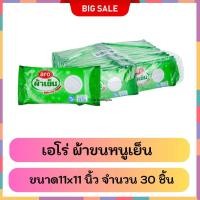 ราคา aro ตราเอโร่ #ผ้าขนหนูอเนกประสงค์ #ผ้าขนหนูเย็น สีขาว ขนาด 11 x 11 นิ้ว จำนวน 30 ผืน (40153369531)