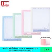 ราคา Elephant ตราช้าง แฟ้มโชว์เอกสาร PF01F A4 มี 4 สี รุ่นใหม่ แฟ้มสะสมผลงาน สามารถเติมซองได้ ฟรี 10 ซอง/เล่ม แฟ้มใส ซองพลาสติก หนา 40 ไมครอน ออกแบบหน้าปกได้ ขนาด A4 (24002952379)