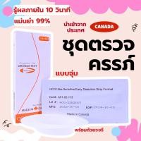ราคา ORANGE TEST STRIP ชุดทดสอบการตั้งครรภ์ แบบจุ่ม 1 ชุด นำเข้าจากแคนาดา แม่นยำ 99% (25171119412)