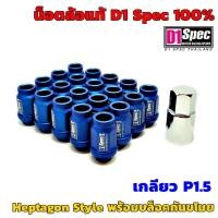 ราคา น๊อตล้อคุณภาพสูง D1 Spec Heptagon Racing Nut น็อตล้อ สินค้าแท้ อลูมิเนียมฟอร์จ AL7075 สีน้ำเงิน P1.5 พร้อมบล็อคกันขโมย (13026937741)