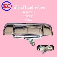ราคา มือเปิดฝาท้ายเปิดกลาง โตโยต้า ไมตี้เอ็ก ไทเกอร์ วีโก้ mighty x,tiger,vigo ชุบโครเมี่ยม (14089996158)