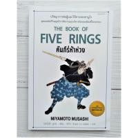 ราคา หนังสือ คัมภีร์ห้าห่วง : The Book of Five Rings Miyamoto Musashi (มิยาโมโต้ มุซาชิ) (2128969223)