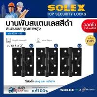 ราคา SOLEX บานพับสแตนเลส เกรด 202 บานพับประตู บานพับหน้าต่าง บานพับสีดำ รุ่น 4324 BLACK (แพ็ค 2 ตัว)(แพ็ค 3 ตัว)(แพ็ค 4 ตัว) (25456365365)