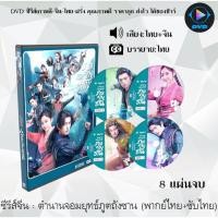 ราคา ซีรี่ส์จีน ตำนานจอมยุทธ์ภูตถังซาน (Douluo Continent) : 8 แผ่นจบ (พากย์ไทย+ซับไทย) (9672711801)
