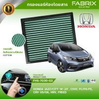 ราคา FABRIX กรองแอร์รถยนต์ HONDA JAZZ/CITY 14-23, CIVIC FC/FK/FE, CRV G5/G6, HRV, FREED FHS-7030-G3 (29620894495)