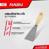 ราคา NASH เกรียงโป้วสี จีน 2 นิ้ว รุ่น TY123003 |EA| (23260310935)
