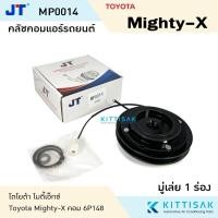 ราคา JT คลัชคอมแอร์ Toyota Mighty-X 1 ร่อง คอม 6P148 ชุดคลัตซ์ครบชุด มู่เล่ย์แอร์ ชุดมู่เล่ย์ (10430505679)
