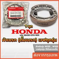 ราคา 【AutoMoto】ผ้าดรัมเบรค แท้ศูนย์ Wave100 Wave110i Wave125 Dream Supercub110 เวฟ110i เวฟ125 ผ้าเบรคเวฟ ผ้าเบรคหลัง (44426571516)