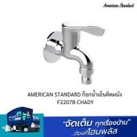 ราคา ก๊อกบ่อ AMERICAN STANDARD รุ่น F22078-CHADY (21386171573)