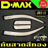 ราคา กันสาด คิ้วประตู กันสาดประตูแคบ คิ้ว สีทอง รุ่น 2ประตู ดีแม็ก Isuzu Dmax D-max 2003 - 2011 ใส่ร่วมกัน (28069887457)