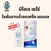 ราคา Biore Zero Shower Lotion โลชั่นอาบน้ำลดเหงื่อ 200ml ของแท้จากญี่ปุ่น 200 มล (47304004008)