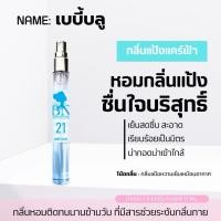 ราคา Baby blue น้ำหอมกลิ่นแป้งเด็ก แป้งเด็กแคร์สีฟ้า ขนาด 10 มล. [ BN ] (16686031064)