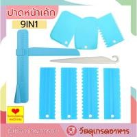 ราคา ☀️โค้ดส่งฟรี ☀️ ชุดแผ่นปาดครีมเค้ก 9IN1 แผ่นตัดแป้ง ปาดหน้าเค้ก ที่ปาดหน้าเค้ก แผ่นปาดครีม ที่ปาดหน้าเค้ก ที่ปาดเค้ก (21862762076)