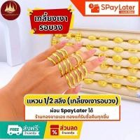 ราคา แหวนทอง1/2สลึง 'เกลี้ยงเงารอบวง' แท้96.5%ผ่อนSpayLaterได้ร้านทองขายเองซื้อคืนทุกชิ้นมีใบรับประกัน (57304174751)