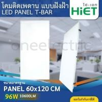 ราคา HiET โคมไฟฝังฝ้า LED PANEL T-BAR ขนาด 60x120cm. 96W โคมติดเพดาน สำหรับฝังฝ้าทีบาร์ โคมพาแนลฝังฝ้า (27387452444)