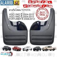 ราคา ยางกันโคลนยางกันโคลน บังโคลน คู่หน้าล้อรถรุ่น VIGO 4WD (2 ชิ้น ซ้าย-ขวา) TOYOTA VIGO , FORTUNER 2WD,4WD ปี 2004-2012 ขาย (25379451021)