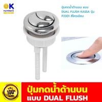 ราคา ปุ่มกดชักโครก ด้านบน 2ระบบ ปุ่มกดน้ำด้านบน แบบ DUAL FLUSH ที่กดชักโครก 2 ปุ่ม ปุ่มกดบน Dual Flush ปุ่มกดชักโครก 2 ปุ่มก้ (23116060672)