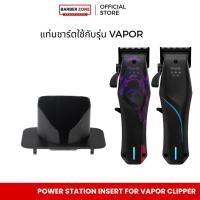 ราคา Wahl Power Station Insert for Vapor Clipper-แท่นชาร์ต ปัตตาเลี่ยน บาร์เบอร์ ตัดผมชาย (44425431543)