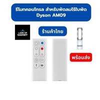 ราคา รีโมทคอนโทรล สำหรับ Dyson AM09 พัดลมไร้ใบพัดแบบตั้งพื้น (อะไหล่ทดแทน คุณภาพดี ตรงรุ่น) (43222843935)
