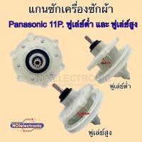 ราคา แกนซักเครื่องซักผ้า PANASONIC [พานาโซนิค] 2ถัง แกน11ฟัน รุ่นพู่เล่ย์ต่ำ และ พู่เล่ย์สูง 9.5-16KG.#อไหล่เครื่องซักผ้า (42718912732)