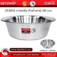 ราคา Zebra กะละมัง สแตนเลส กาละมัง ตราหัวม้าลาย ขนาด 36 / 40 / 50 / 55 / 60 ซม. (24394448653)