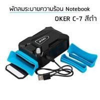 ราคา พัดลมระบายความร้อนโน๊ตบุ๊ค OKER C-7 GAME NOTEBOOK Cooling EQUIPMENT (5057726528)
