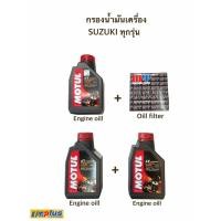 ราคา น้ำมันเครื่อง MOTUL H-TECH 100 10W40 x 3+ไส้กรองน้ำมันเครื่อง MAXU-TECH (8219098033)
