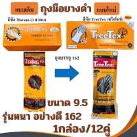 ราคา ถุงมือยางดำ ถุงมือยาง สามห่าน สีดำ ไซต์ 9.5 3swans 162 (1กล่อง-12คู่) ถุงมือ TreeTex ถุงมือยางอุตสาหกรรม RUBBER GLOVES (7118566187)