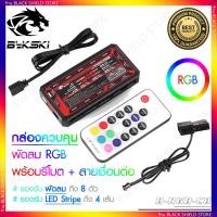 ราคา [กล่องควบคุมพัดลม RGB] Bykski รุ่น B-RGB-C8 รองรับพัดลมเคสถึง 8 ตัว และแผงไฟ LED Stripe ถึง 4 เส้น (2344770972)