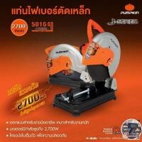 ราคา PUMPKIN เครื่องตัดไฟเบอร์ 14 นิ้ว 2700 วัตต์ รุ่น J-1428