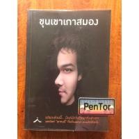 ราคา ขุนเขาเกาสมอง : ขุนเขา สินธุเสน เขจรบุตร (40052931260)