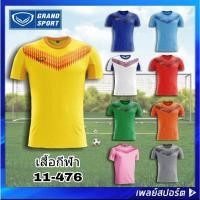 ราคา GRAND SPORT เสื้อกีฬา แกรนด์สปอร์ต รุ่น 011-476 (23477521534)