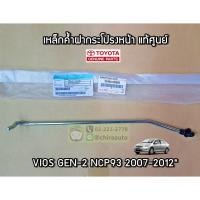 ราคา เหล็กค้ำฝากระโปรงหน้า Toyota VIOS 07" NCP93 53440-0D060 แท้ห้าง Chiraauto (11209344351)