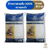 ราคา ข้าวตราดอกบัว ข้าวขาวตาแห้ง 100% 5 กก.Pack 2 ถุง (4708314114)
