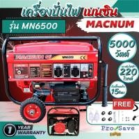 ราคา MACNUM เครื่องปั่นไฟเบนซิน 4 จังหวะ รุ่น MN6500 ปั่นไฟ เครื่องกำเนิดไฟฟ้า กำเนิดไฟฟ้าเบนซิน เครื่องปั่นไฟ (25658359469)