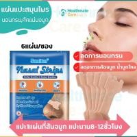 ราคา sumifun แท้100% แผ่นแปะจมูกแก้นอนกรน คัดจมูกน้ำมูกไหล ลดการนอนกรน บรรเทาอาการคัดจมูก น้ำมูกไหล ช่วยให้หายใจโล่งขึ้น (21742074090)