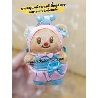 ราคา พวงกุญแจน้องเนยผีเสื้อสุดสวย (Butterfly Keychain) พวงกุญแจน้องเนย พวงกุญแจหมีเนย Butterbear Keychain (41928311259)