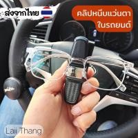 ราคา [พร้อมส่ง] คลิปหนีบแว่น เก็บแว่นในรถ คลิปหนีบที่บังแดดสำหรับเก็บแว่น (23704613169)